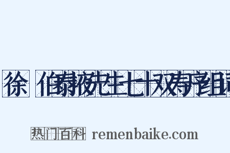 徐冏伯泰掖先生七十双寿序组词是什么意思的图片
